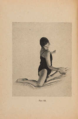 Бурцева М.Е. Художественное движение: С 100 рис. в тексте / Под ред. В. Михельса. М.-Л.: Физкультура и спорт, 1930. 